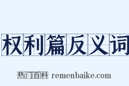 权利篇反义词是什么意思的图片